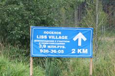 Рядом с Новые Пороги расположен Коттеджный поселок  Liss Village 